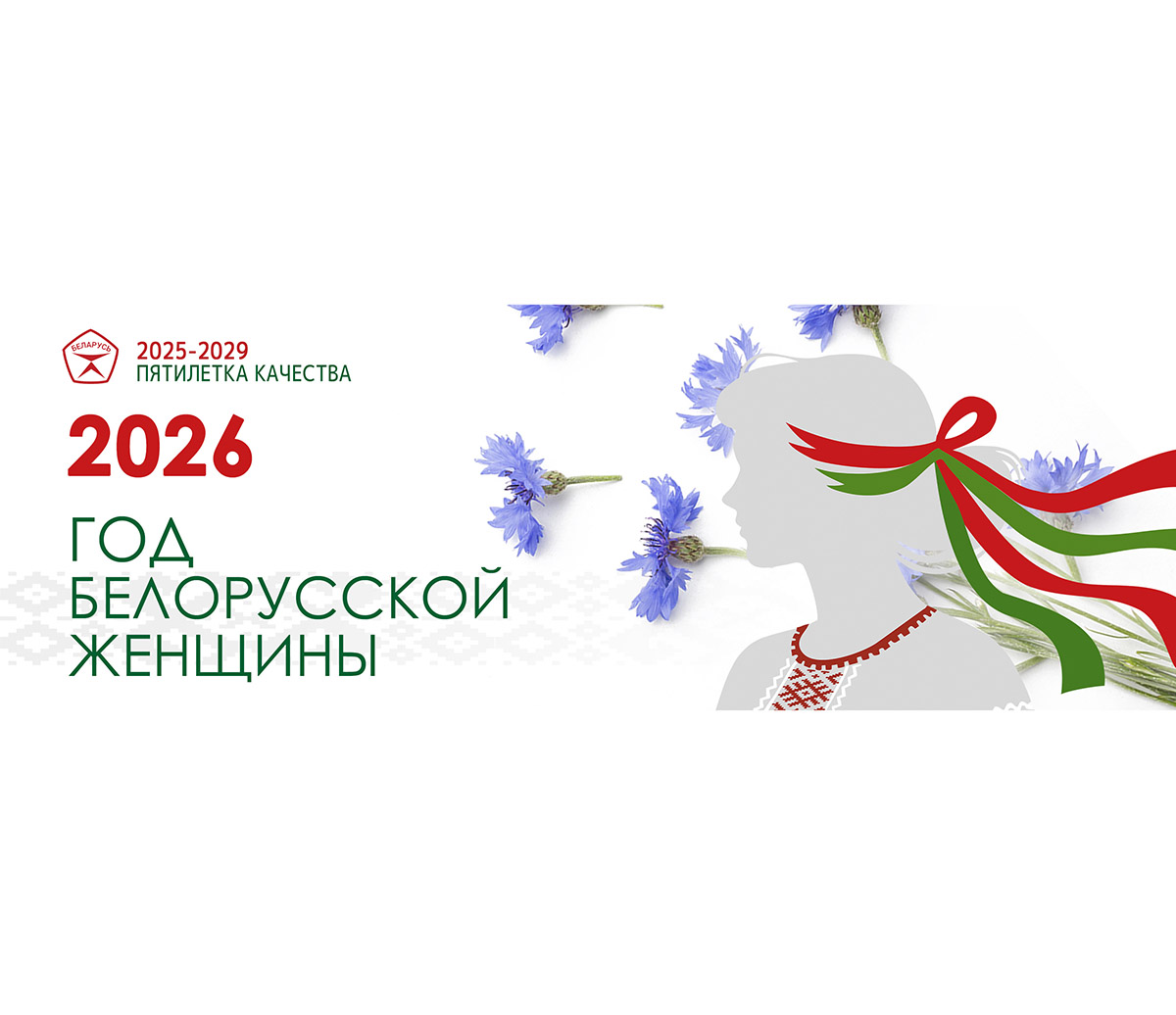 Год белорусской женщины