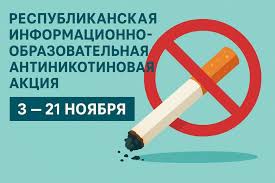 Антиникотиновая Акция
